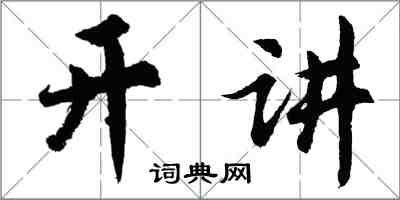 胡問遂開講行書怎么寫