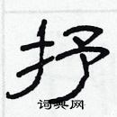 林少明寫的硬筆隸書抒