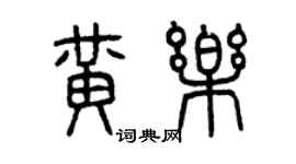 曾慶福黃樂篆書個性簽名怎么寫