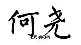 翁闓運何堯楷書個性簽名怎么寫