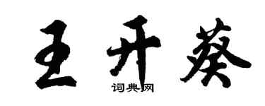 胡問遂王開葵行書個性簽名怎么寫