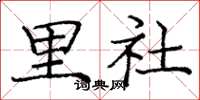 龐中華里社楷書怎么寫