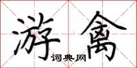 荊霄鵬游禽楷書怎么寫