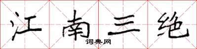 袁強江南三絕楷書怎么寫