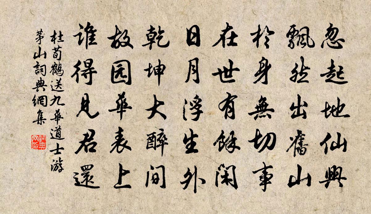 杜荀鶴送九華道士游茅山書法作品欣賞