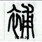 歷培堅寫的硬筆篆書補