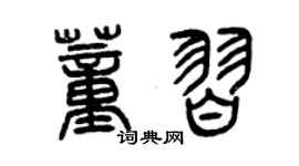 曾慶福董習篆書個性簽名怎么寫