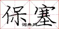 龐中華保塞楷書怎么寫