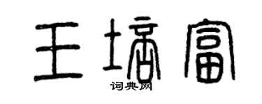 曾慶福王培富篆書個性簽名怎么寫