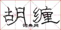 駱恆光胡纏隸書怎么寫