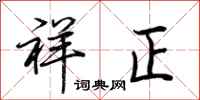 荊霄鵬祥正行書怎么寫