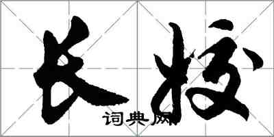 胡問遂長姣行書怎么寫