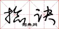 王冬齡捻訣草書怎么寫