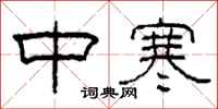柯春海中寒隸書怎么寫