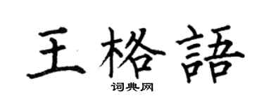 何伯昌王格語楷書個性簽名怎么寫