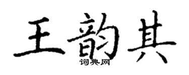 丁謙王韻其楷書個性簽名怎么寫