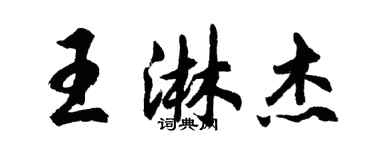 胡問遂王淋傑行書個性簽名怎么寫