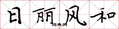 周炳元日麗風和楷書怎么寫