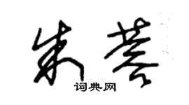 朱錫榮朱蓉草書個性簽名怎么寫