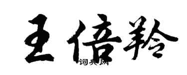 胡問遂王倍羚行書個性簽名怎么寫