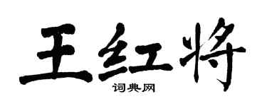 翁闓運王紅將楷書個性簽名怎么寫