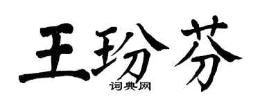 翁闓運王玢芬楷書個性簽名怎么寫
