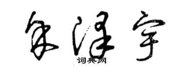 曾慶福餘澤宇草書個性簽名怎么寫