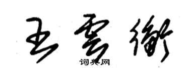 朱錫榮王雲衡草書個性簽名怎么寫