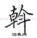 田英章寫的硬筆楷書斡