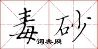 黃華生毒砂楷書怎么寫