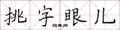 侯登峰挑字眼兒楷書怎么寫