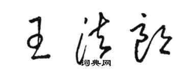 駱恆光王法朗草書個性簽名怎么寫