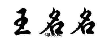 胡問遂王名名行書個性簽名怎么寫