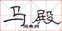 駱恆光馬殿隸書怎么寫
