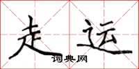 侯登峰走運楷書怎么寫