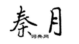 曾慶福秦月行書個性簽名怎么寫