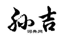 胡問遂孫吉行書個性簽名怎么寫