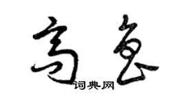 曾慶福高魯草書個性簽名怎么寫