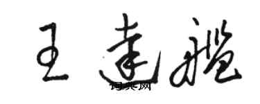 駱恆光王達艦草書個性簽名怎么寫