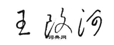 駱恆光王改河草書個性簽名怎么寫