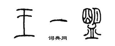 陳墨王一盟篆書個性簽名怎么寫