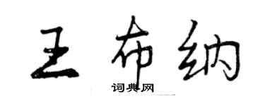 曾慶福王布納行書個性簽名怎么寫