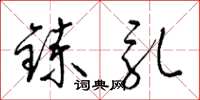 梁錦英鍊乳草書怎么寫