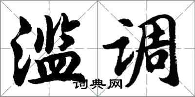 胡問遂濫調行書怎么寫