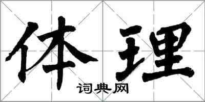 翁闓運體理楷書怎么寫