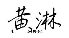 王正良黃淋行書個性簽名怎么寫