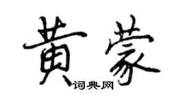 曾慶福黃蒙行書個性簽名怎么寫