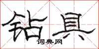 駱恆光鑽具隸書怎么寫