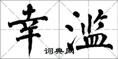 翁闓運幸濫楷書怎么寫