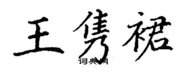 丁謙王雋裙楷書個性簽名怎么寫